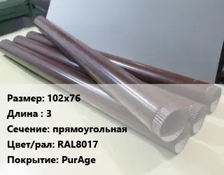 Труба водосточная 102х76 L=3 прямоугольная RAL8017 PurAge